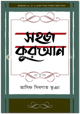 সহজ কুরআন - ৩য় খণ্ড image