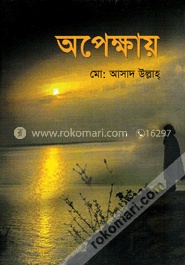 অপেক্ষায় image