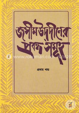 জসীম উদদীনের প্রবন্ধসমূহ- ১ম খণ্ড image
