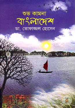 শুভ কামনা বাংলাদেশ image