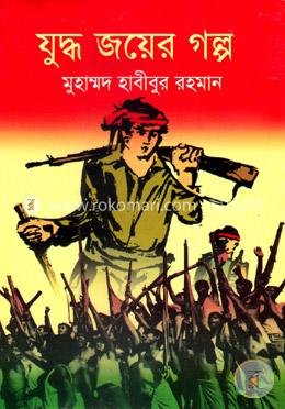 যুদ্ধজয়ের গল্প