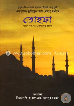 তোহফা (আদর্শ নবী (দঃ) এর সংক্ষিপ্ত জীবনী)