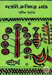 নক্সী কাঁথার মাঠ