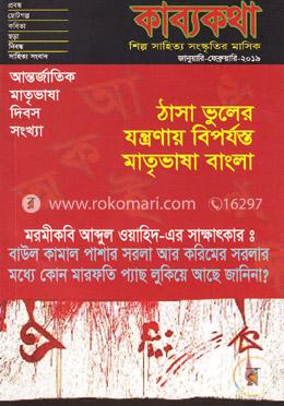 শিল্প সাহিত্য সংস্কৃতির মাসিক(জানুয়ারী-ফেব্রুয়ারী-২০১৯) image