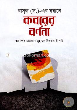 রাসূল (স.)-এর যবানে কবরের বর্ণনা