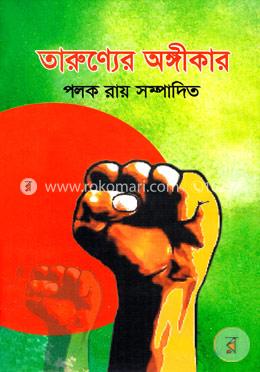 তারুণ্যের অঙ্গীকার image