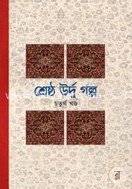 শ্রেষ্ঠ উর্দু গল্প -৪র্থ খণ্ড image