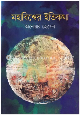 মহাবিশ্বের ইতিকথা