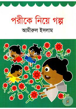পরীকে নিয়ে গল্প 