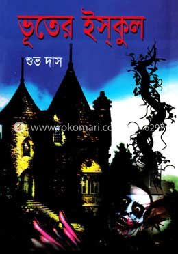 ভূতের ইস্‌কুল