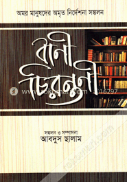 বাণী চিরন্তনী