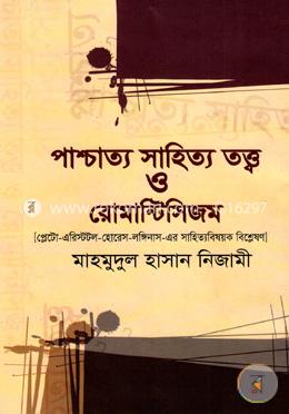 পাশ্চাত্য সাহিত্য তত্ত্ব ও রোমান্টিসিজম