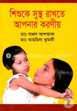 শিশুকে সুস্থ রাখতে আপনার করণীয় image