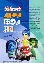 ইউনিফাই একের ভিতর সব : চতুর্থ শ্রেণি