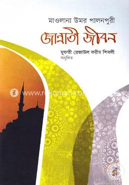 জান্নাতী জীবন image