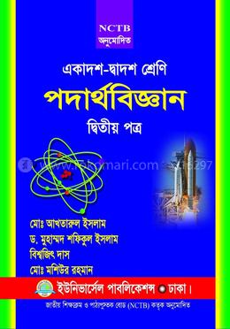 পদার্থবিজ্ঞান-২য় পত্র (একাদশ-দ্বাদশ শ্রেণি)