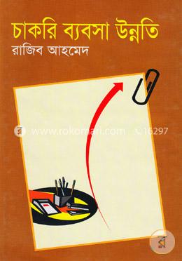 চাকরি ব্যবসা উন্নতি