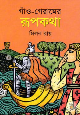 গাঁও-গেরামের রূপকথা