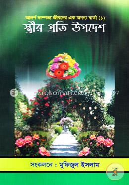 স্ত্রীর প্রতি উপদেশ image