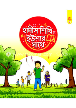হাদীস শিখি ইউশার সাথে-১