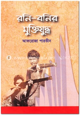 রনি-বনির মুক্তিযুদ্ধ