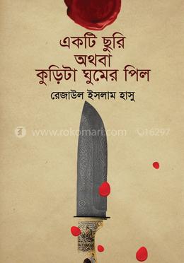 একটি ছুরি অথবা কুড়িটা ঘুমের পিল