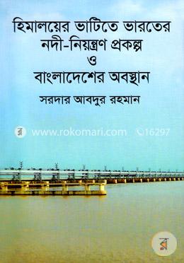 হিমালয়ের ভাটিতে ভারতের নদী-নিয়ন্ত্রণ প্রকল্প ও বাংলাদেশের অবস্থান image