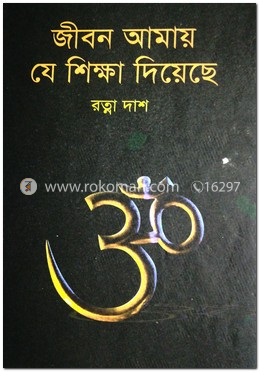জীবন আমায় যে শিক্ষা দিয়েছে