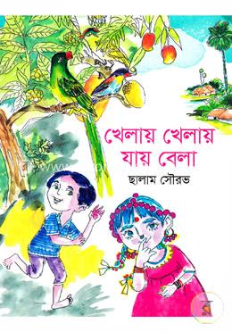খেলায় খেলায় যায় বেলা 