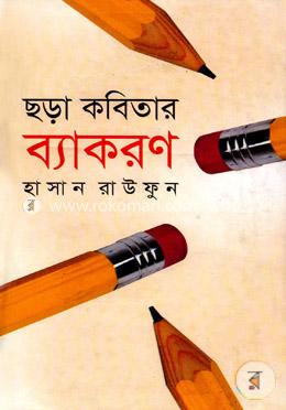 ছড়া কবিতার ব্যাকরণ image