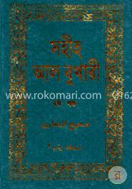 সহীহ আল বুখারী ২য় খণ্ড