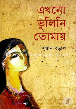 এখনো ভুলিনি তোমায় 