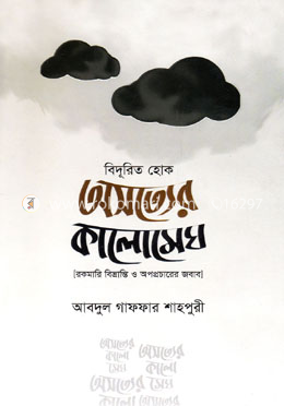 বিদূরিত হোক অসত্যের কালোমেঘ