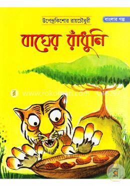 বাঘের রাঁধুনি image