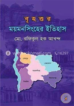 বৃহত্তর ময়মনসিংহের ইতিহাস