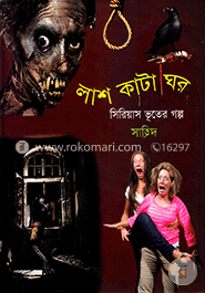 লাশ কাটা ঘর