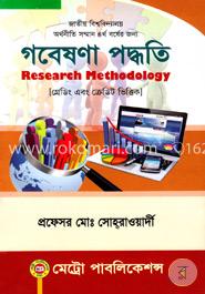 গবেষণা পদ্ধতি image