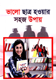 ভালো ছাত্র হওয়ার সহজ উপায়