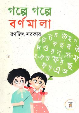 গল্পে গল্পে বর্ণমালা