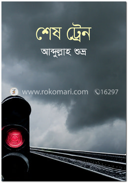 শেষ ট্রেন