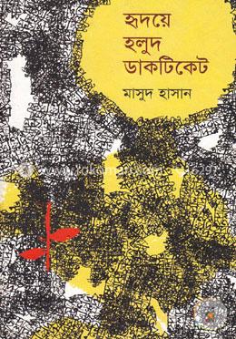 হৃদয়ে হলুদ ডাকটিকেট image