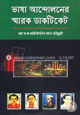 ভাষা আন্দোলনের স্মারক ডাকটিকেট