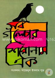 সব গল্পের শিরোনাম এক image