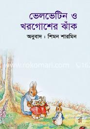 ভেলভেটিন ও খরগোশের ঝাঁক