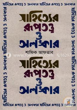 সাহিত্যের রূপতত্ত্ব ও অলঙ্কার