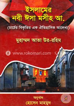 ইসলামের নবী ঈসা মসীহ আ. (চার্চের বিকৃতির এক ঐতিহাসিক আলেখ্য) image