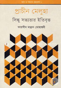 জ্ঞান ও সভ্যতার গ্রন্থমালা ১ : প্রাচীন মেলুহা সিন্ধু সভ্যতার ইতিবৃত্ত image