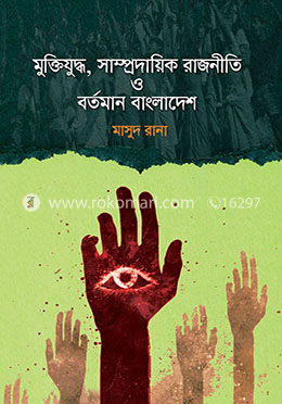 মুক্তিযুদ্ধ, সাম্প্রদায়িক রাজনীতি ও বর্তমান বাংলাদেশ