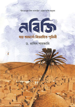 নবিজি: যার আদর্শে বিমোহিত পৃথিবী