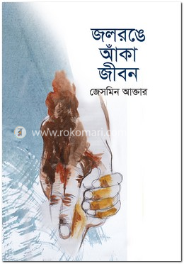 জলরঙে আঁকা জীবন image